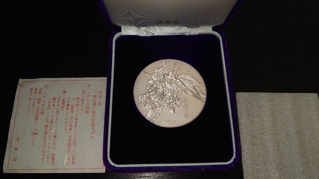 造幣局　桜の通り抜け平成2年　記念