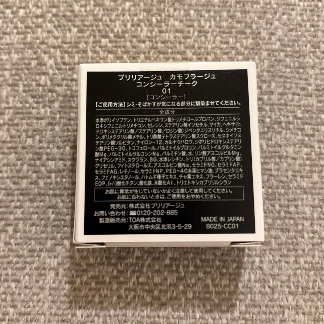 新品ブリリアージュ カモフラージュコンシーラーチーク01 ワイドフィンガーブラシ