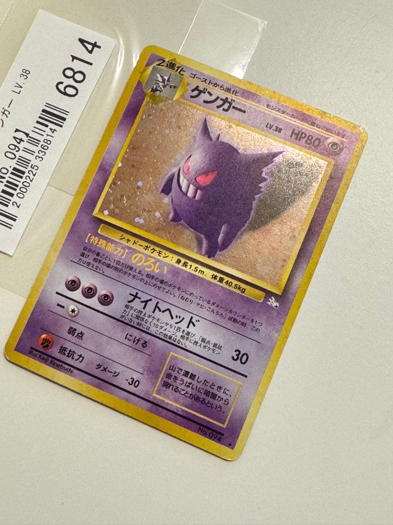 ポケモンカード　旧裏　ゲンガー ★ 第3弾拡張パック 化石の秘密　超美品