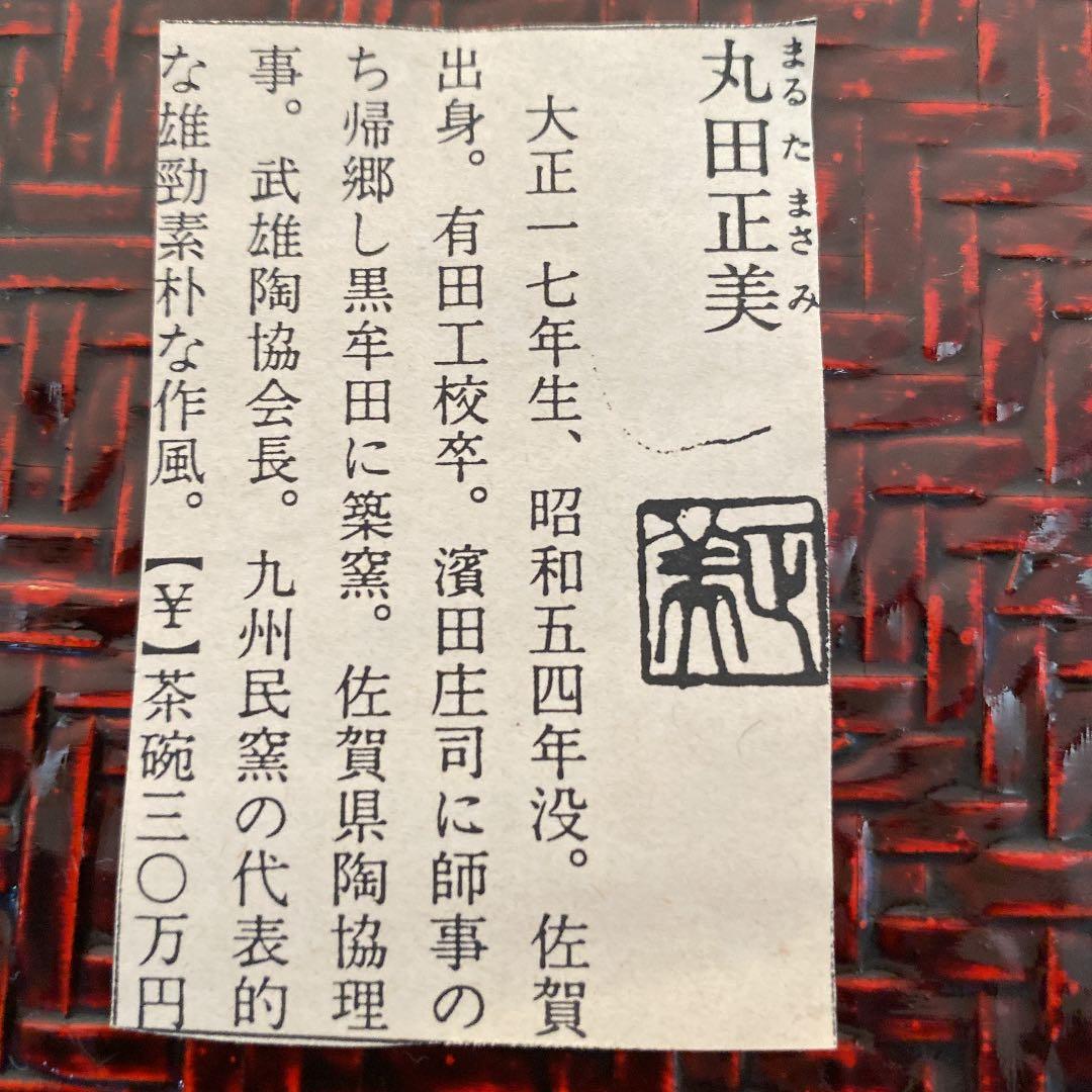 ぐい呑　「丸田　正美」作　N o44