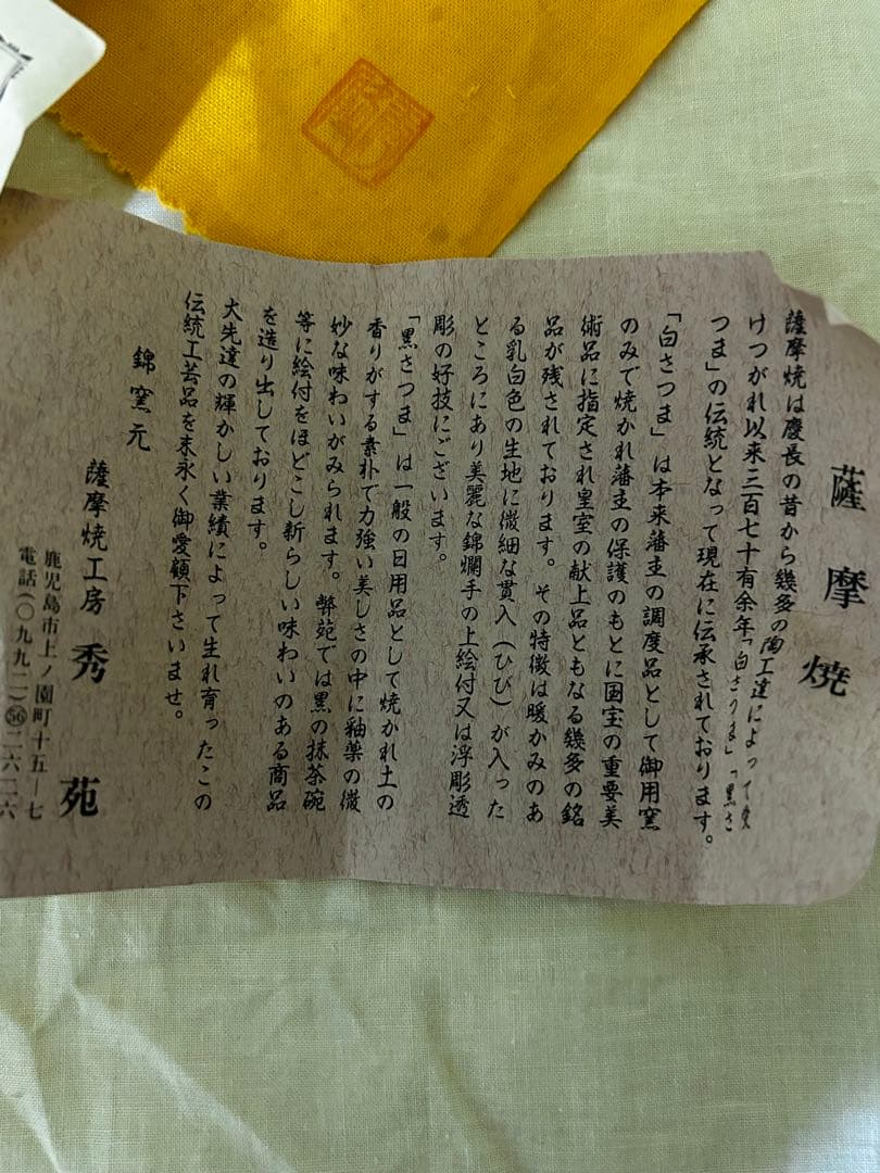 薩摩焼 白薩摩 茶碗 鶴 秀苑