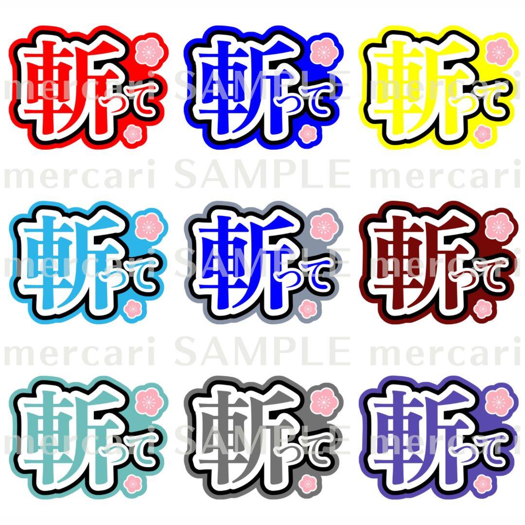 応援うちわ 2.5次元うちわ ファンサうちわ ミュージカル刀剣乱舞 目出度歌誉