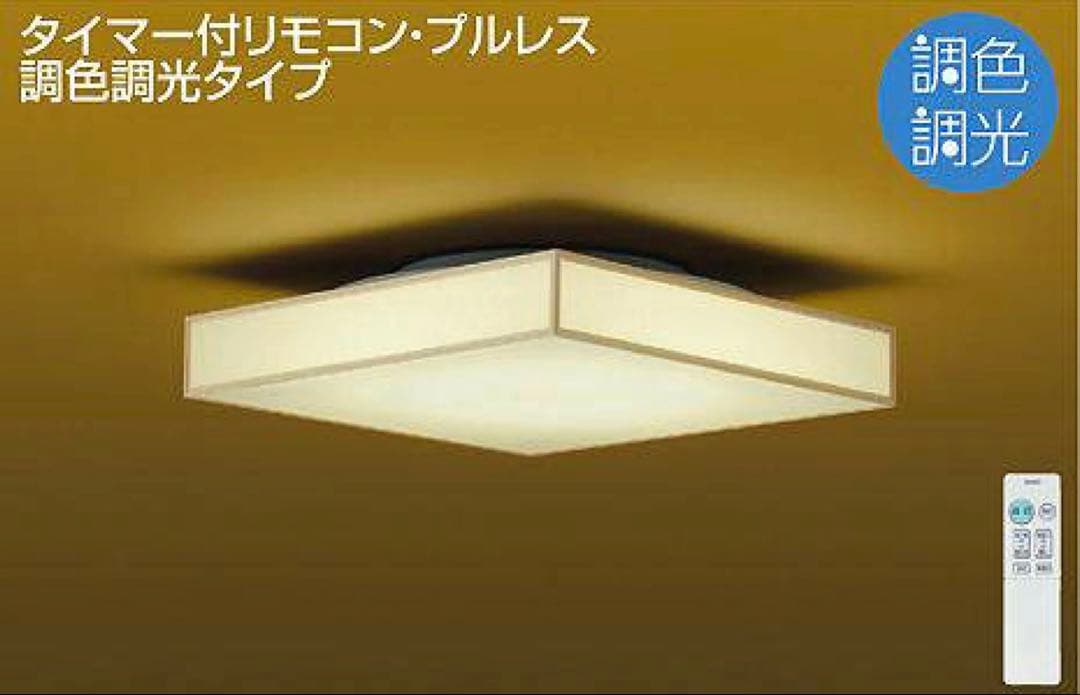 【12/15までお値下げ】DAIKO 大光電機 和風調光調色シーリングライト