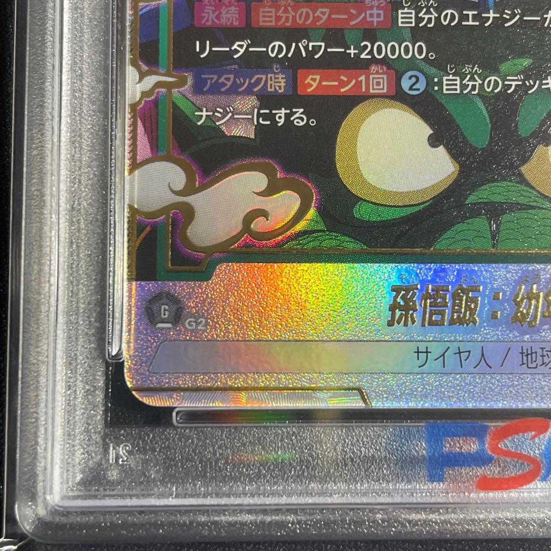 【PSA10】 孫悟飯　幼年期 SCRパラレル　FB03-139