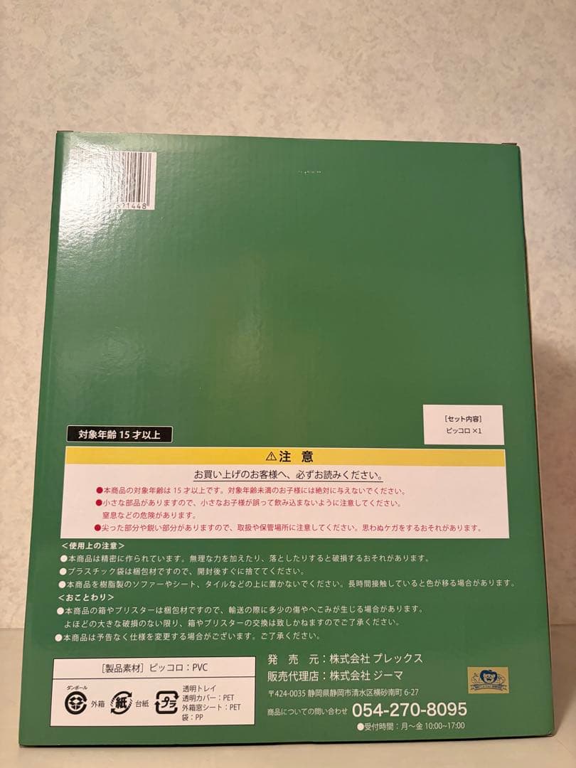 ドラゴンボールアライズ　ピッコロ　未開封品