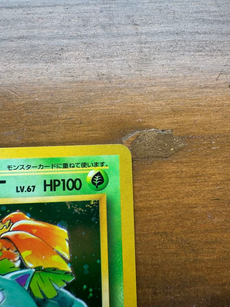 フシギバナ 旧裏 初版 マークなし ポケモンカード