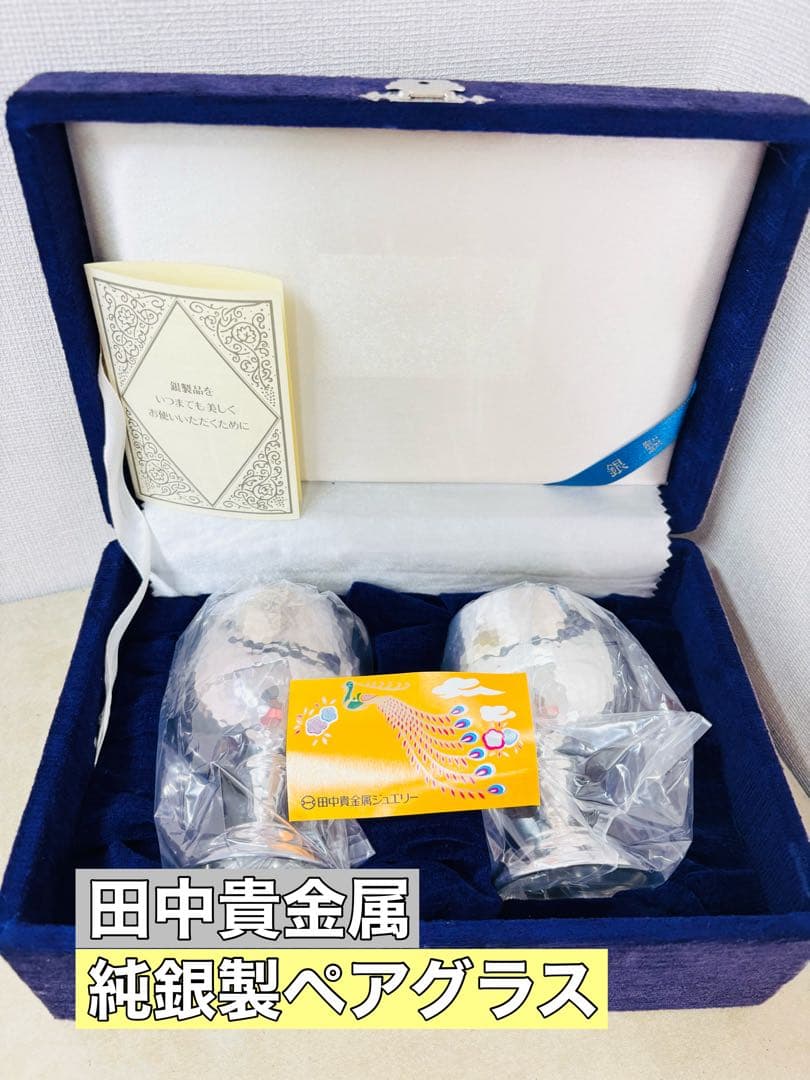純銀 田中貴金属 シルバー 銀製品 グラス 2点セット