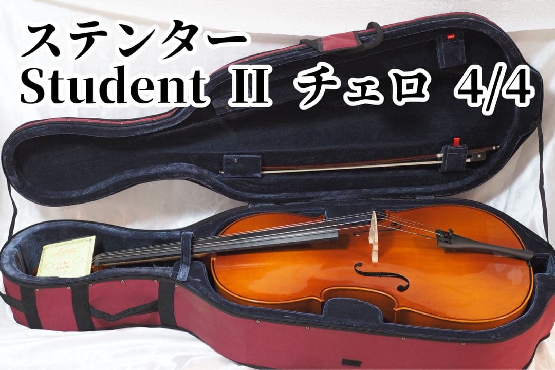 ステンター The Stentor Student II チェロ 4/4