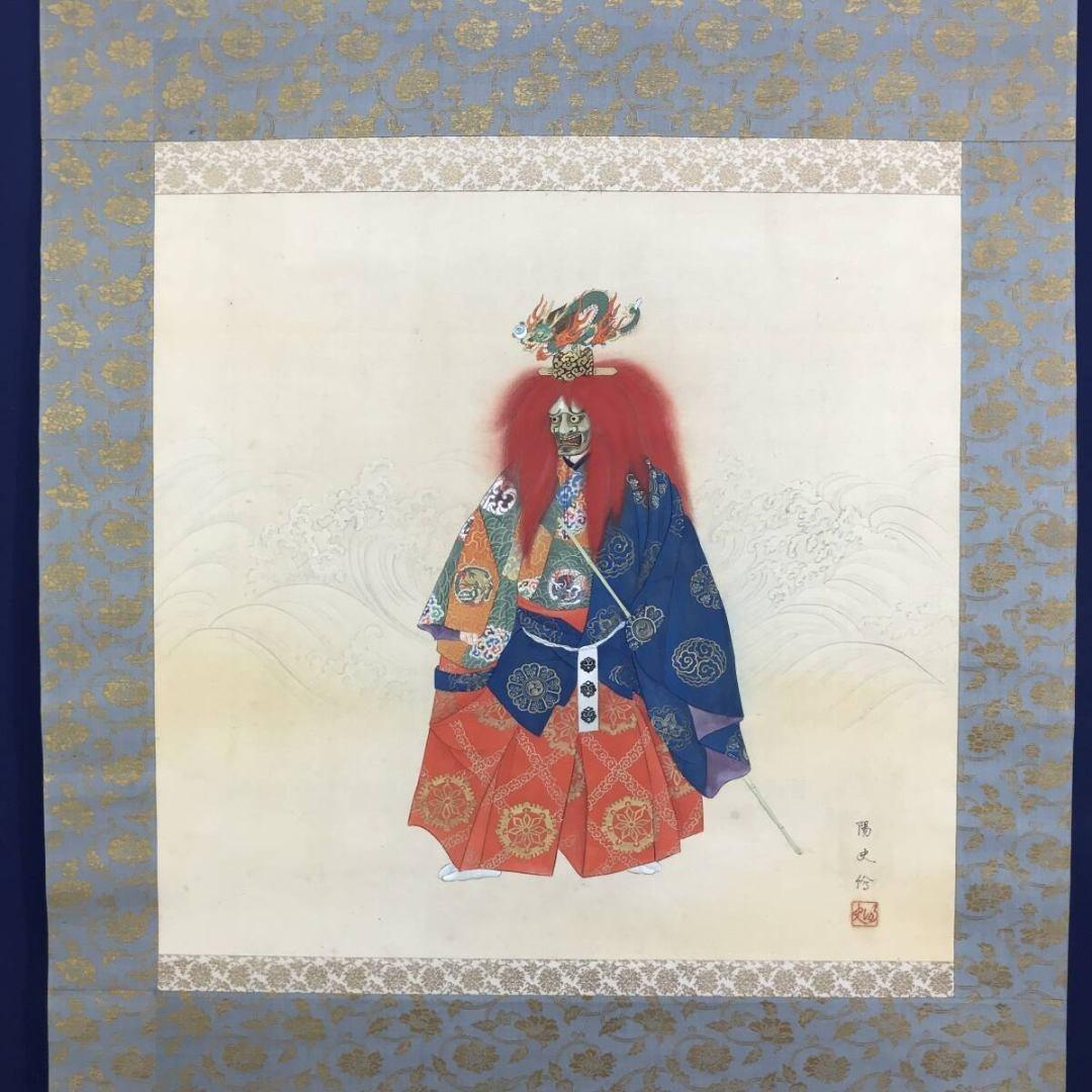 真作/大川陽史/能楽岩船之図/人物図/祝掛軸/正月掛軸/名家伝来/AK-589