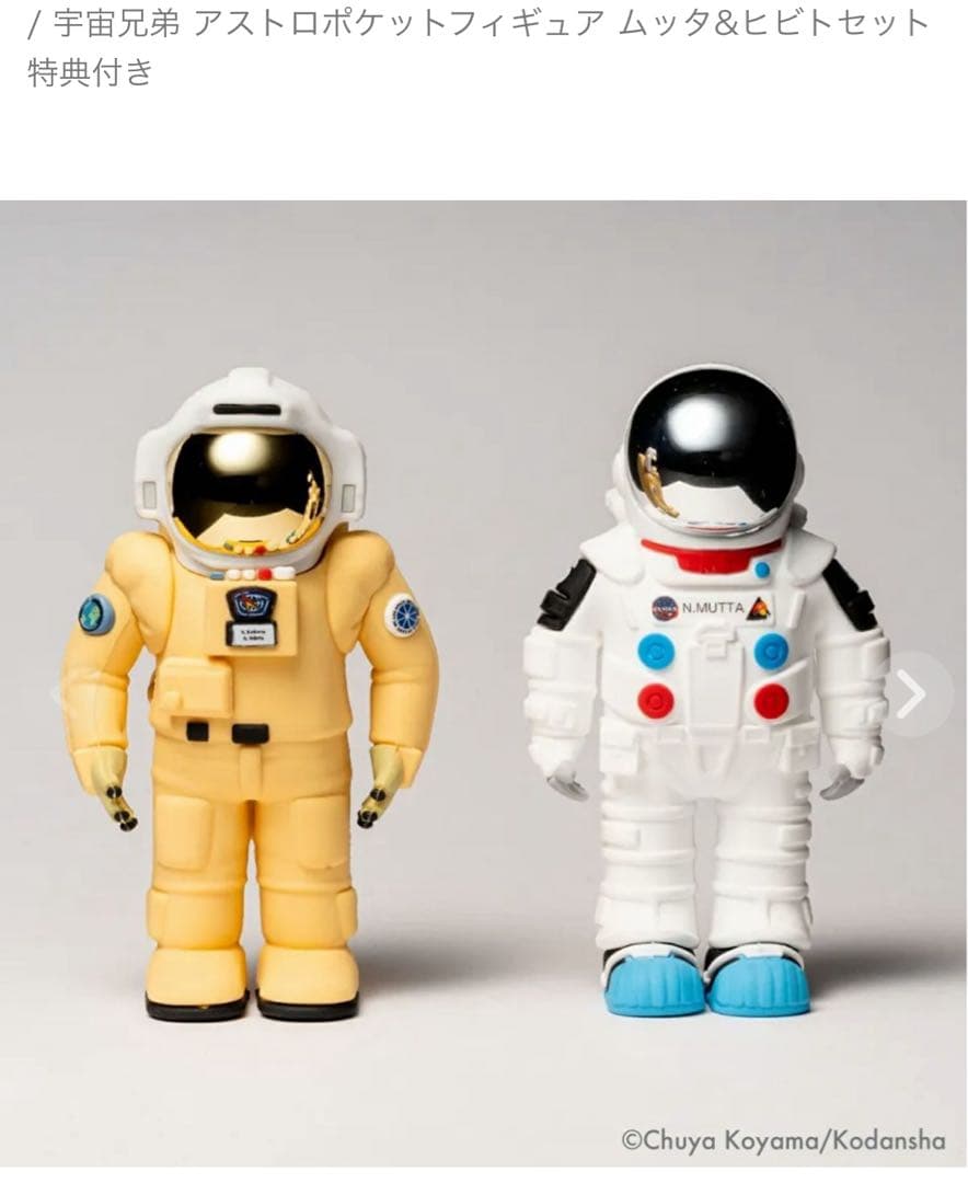 宇宙兄弟 アストロポケットフィギュア ムッタ&ヒビトセット 特典付き