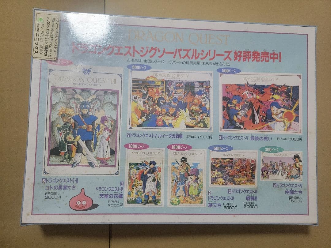ドラゴンクエストIIジグソーパズル 未開封 シュリンク付き