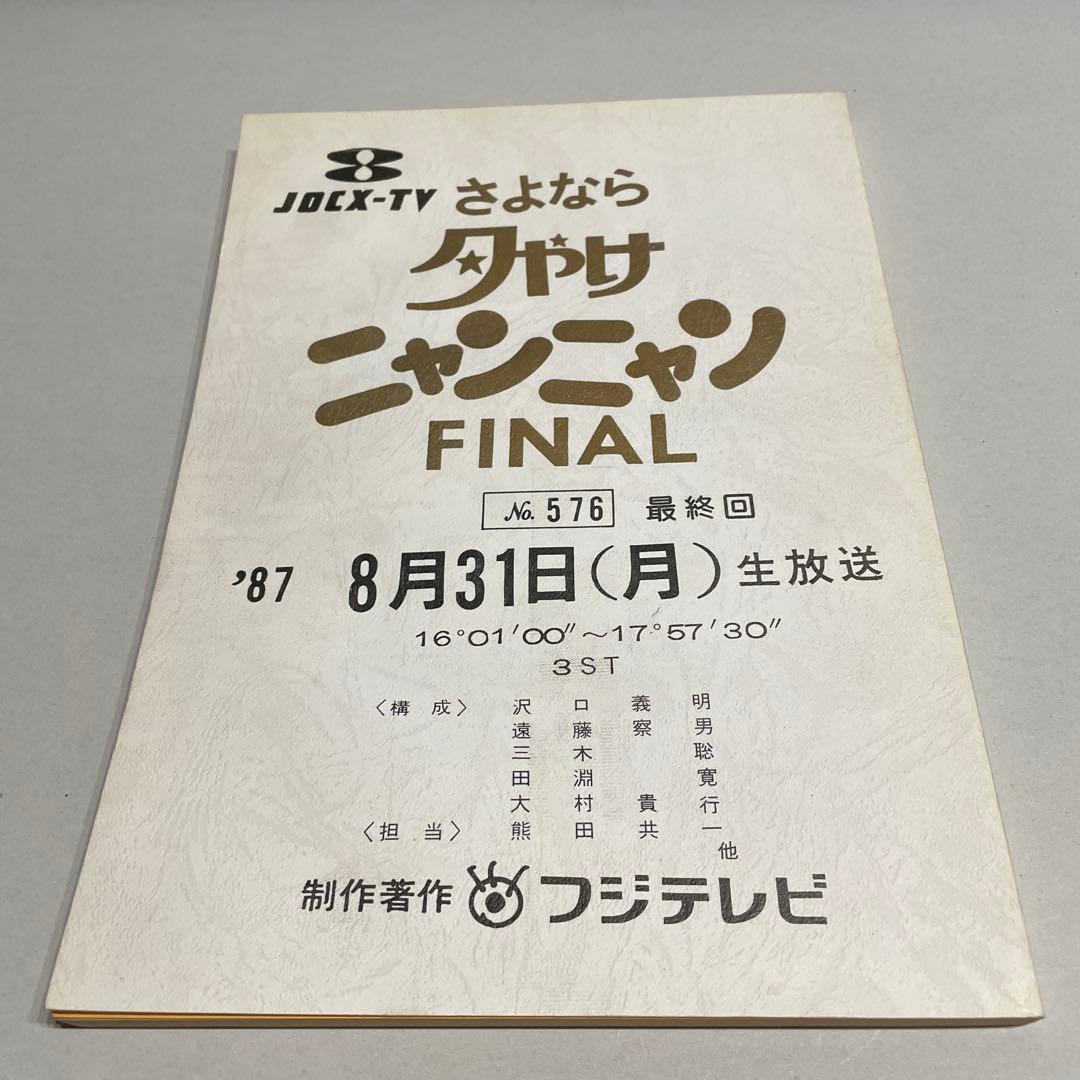 た*ん様 貴重　最終回　おニャン子クラブ　夕やけニャンニャン　台本　1987年8