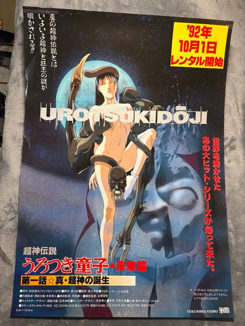 68.　超神伝説うろつき童子・超神の誕生 レンタル告知　ポスターB2サイズ