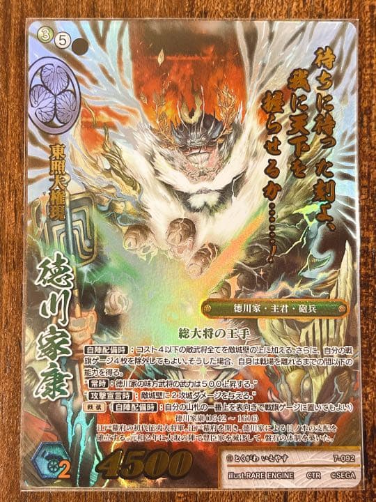 戦国大戦TCG／第7弾／CTR／徳川家康(箔押し)／1枚