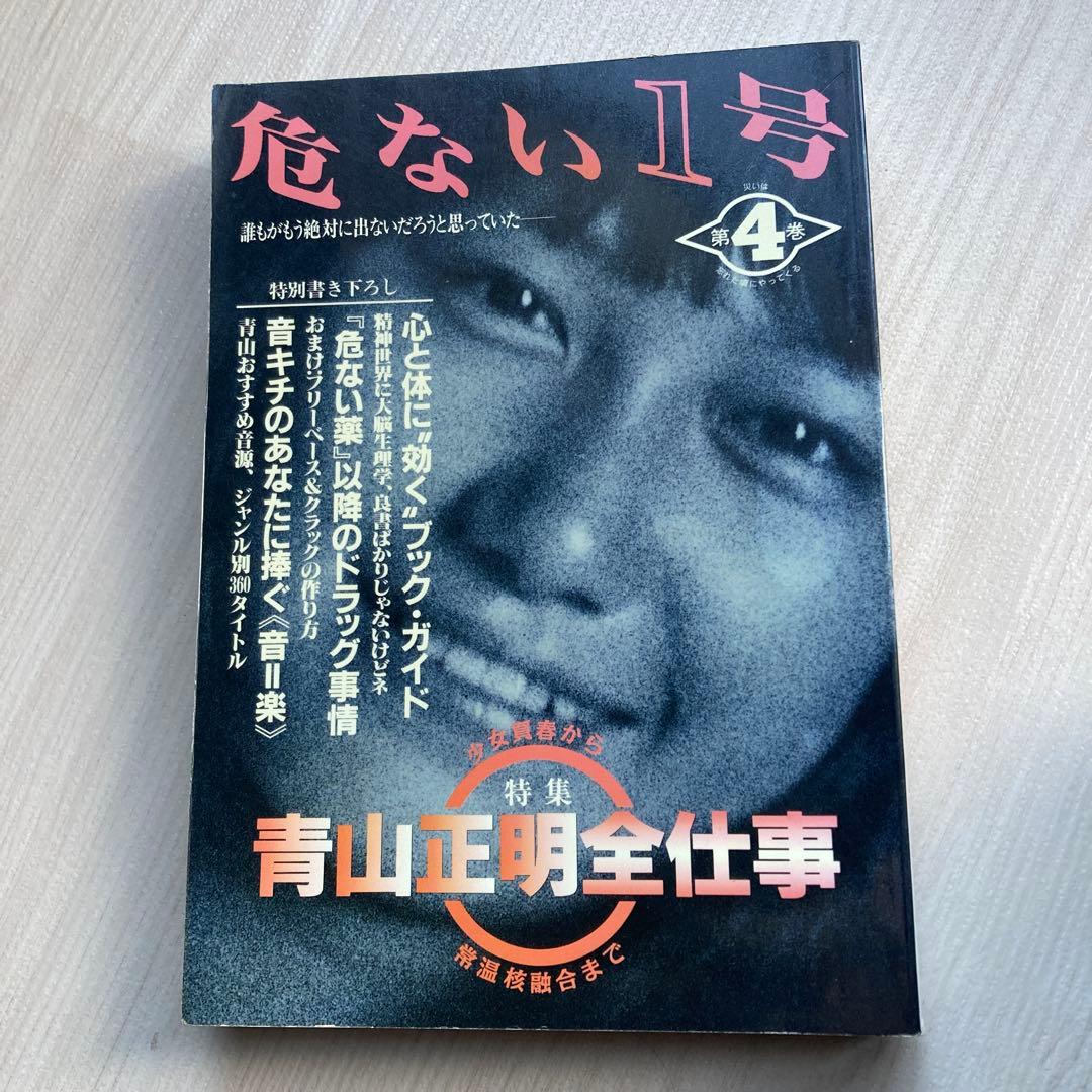 危ない1号 第4巻　青山正明全仕事