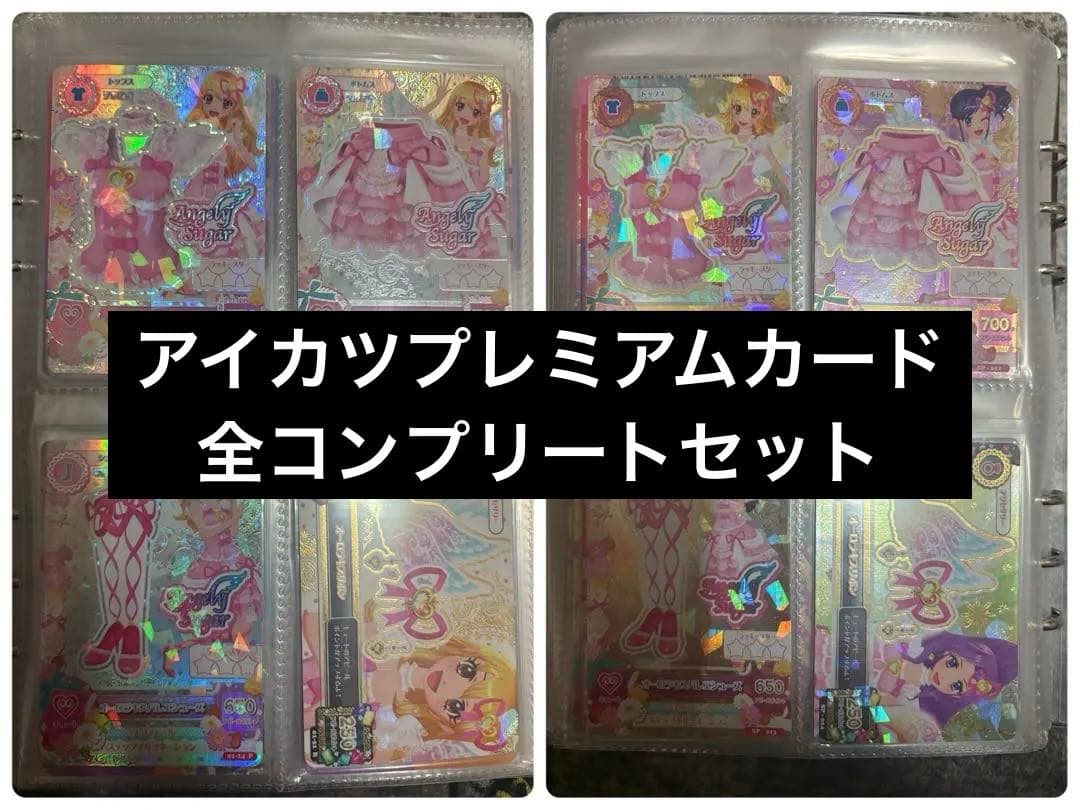 アイカツ　プレミアムカード　コンプリートセット