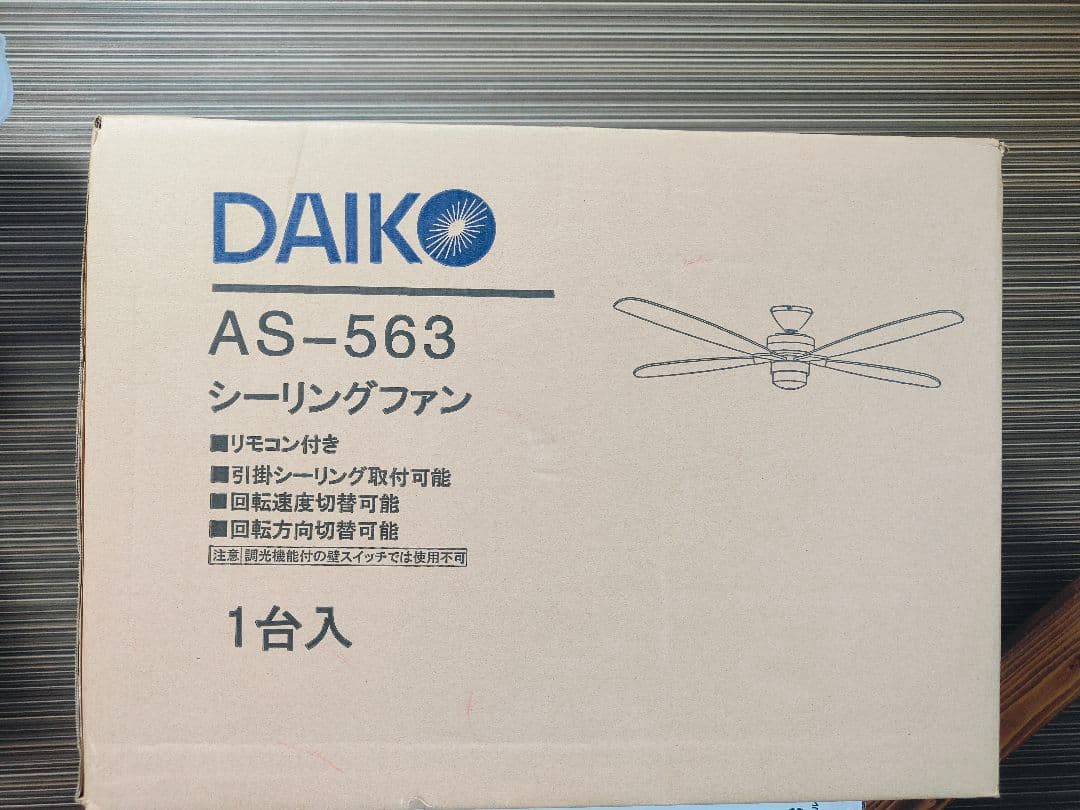 DAIKO AS-563 シーリングファン リバーシブル リモコン付き 1台入