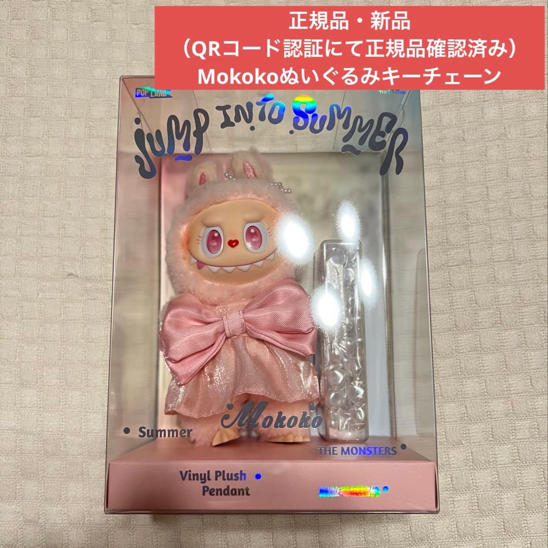 【正規品】POPMART MOKOKO Jump into Summer モココ