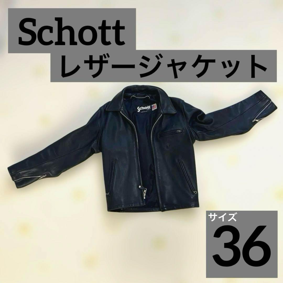 【ゆう】Schott 642 ブラックレザー シングルライダース 36