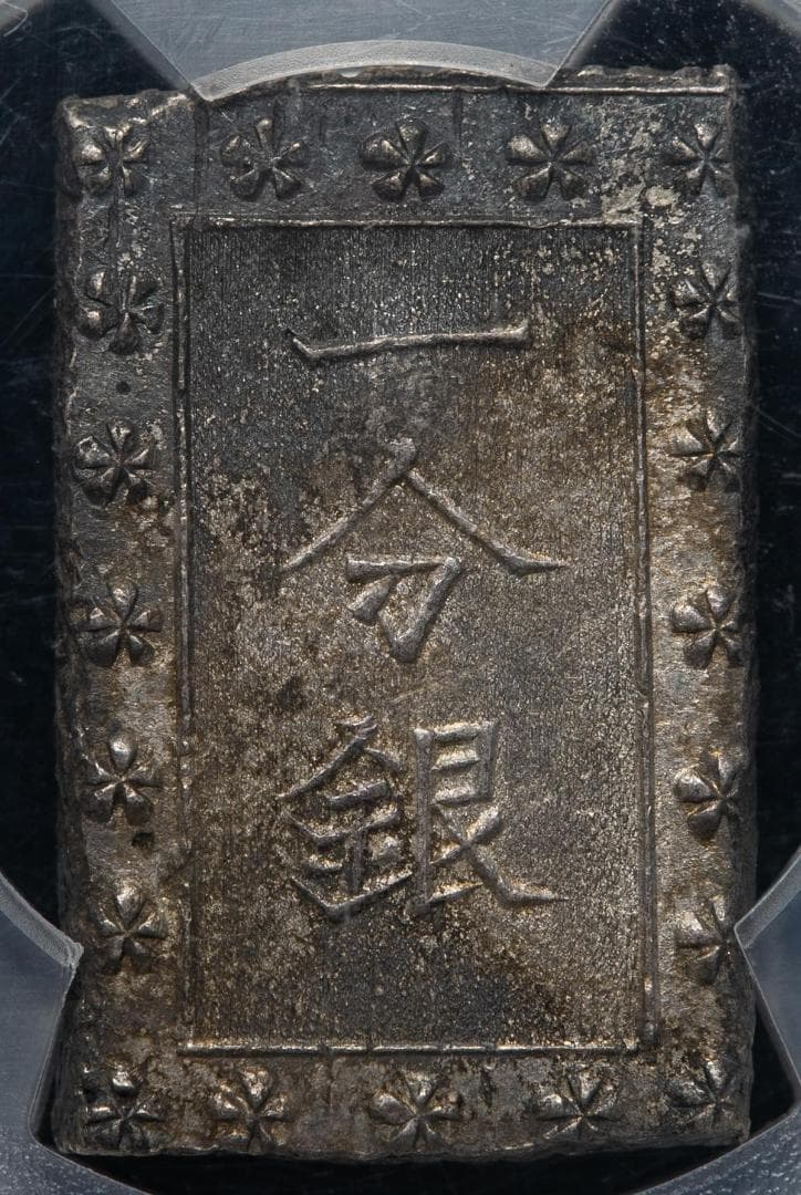PCGS-MS63　日本 安政一分銀 安政6年~明治元年（1859~68） 黒色
