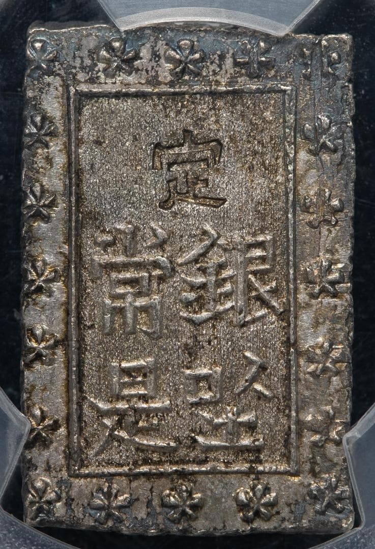 PCGS-MS63　日本 安政一分銀 安政6年~明治元年（1859~68） 黒色