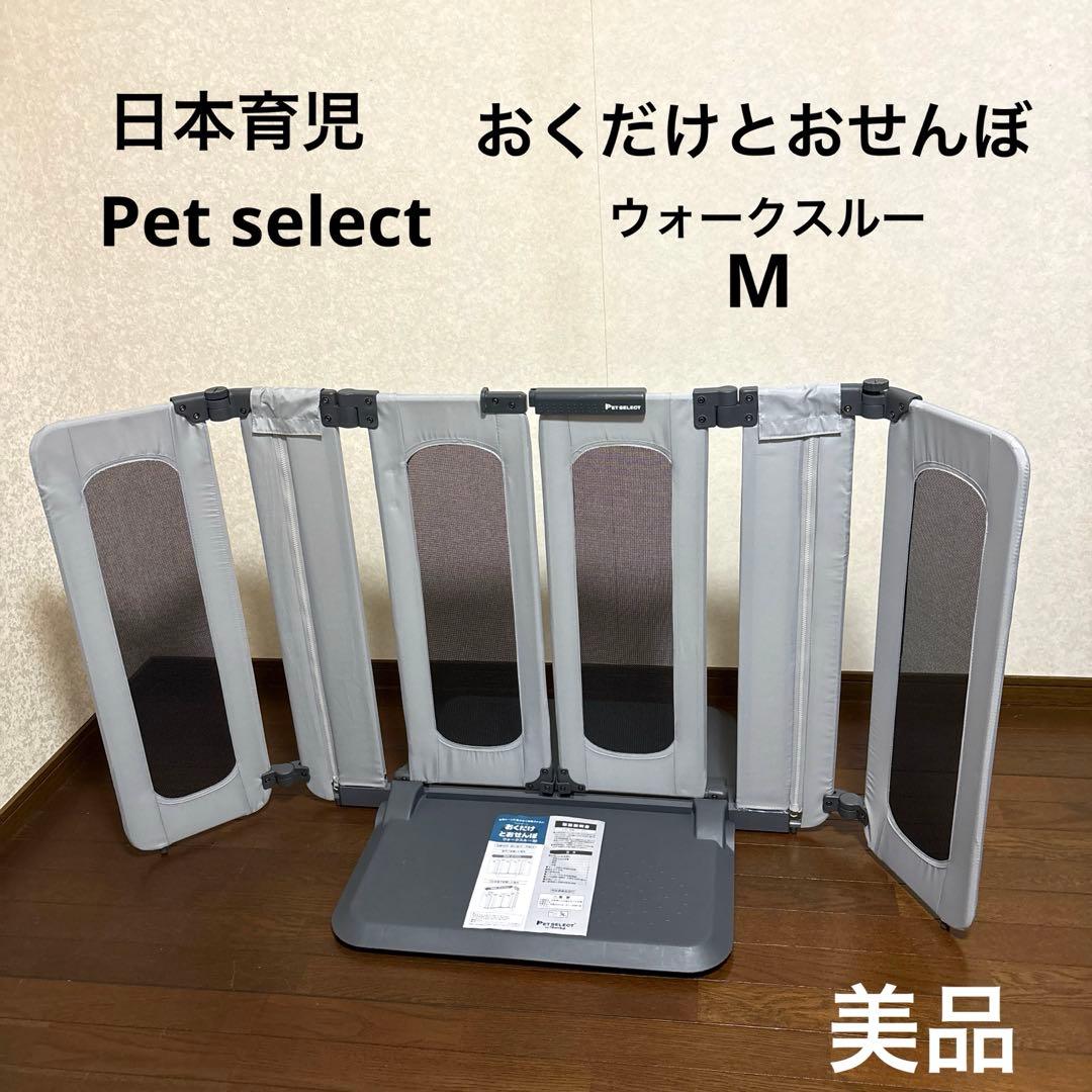 【美品】ペットセレクト おくだけとおせんぼ ウォークスルー M