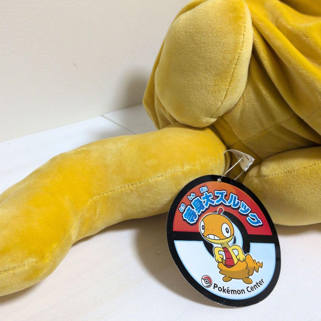 ポケモンセンター　ズルッグ　ぬいぐるみ　等身大　タグ付き