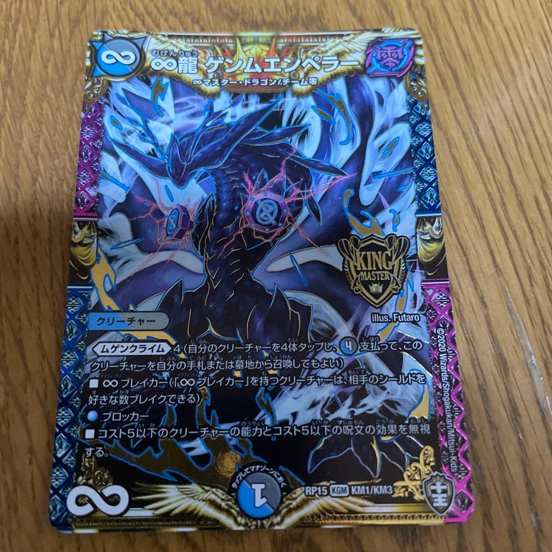 ♾️龍　ゲンムエンペラー