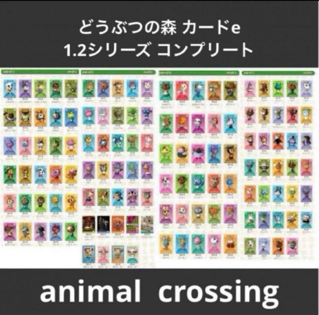 どうぶつの森 カードe シリーズ1 シリーズ2 コンプセット