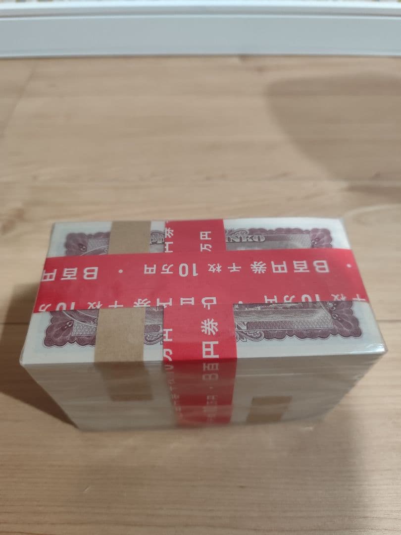 旧100円札　新札　連番1000枚　額面10万円　板垣退助