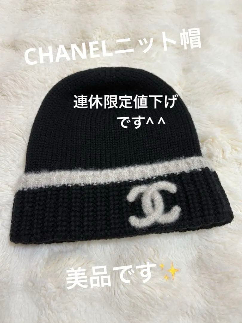 CHANEL ニット帽 黒 白 ストライプ