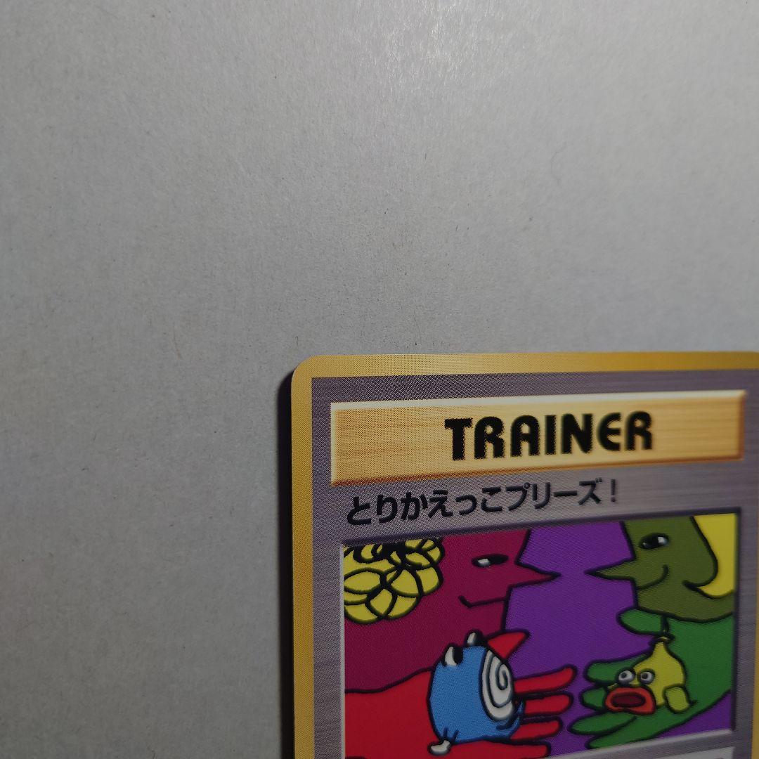 も*ゃ様 とりかえっこプリーズ　旧裏　ポケモンカード