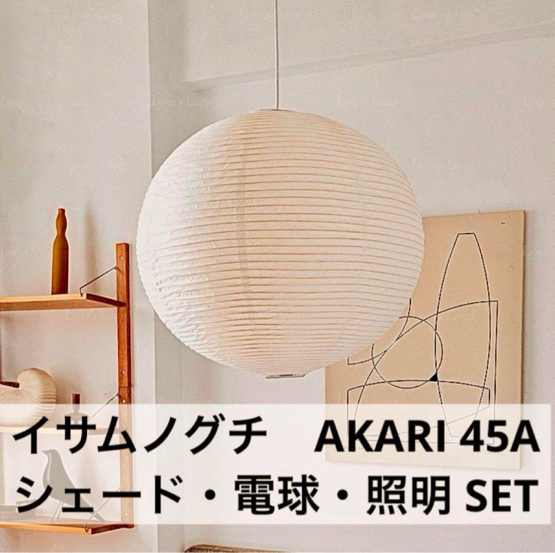◎新品未使用◎イサムノグチ　AKARI　アカリ　45A　ペンダントライト　照明付