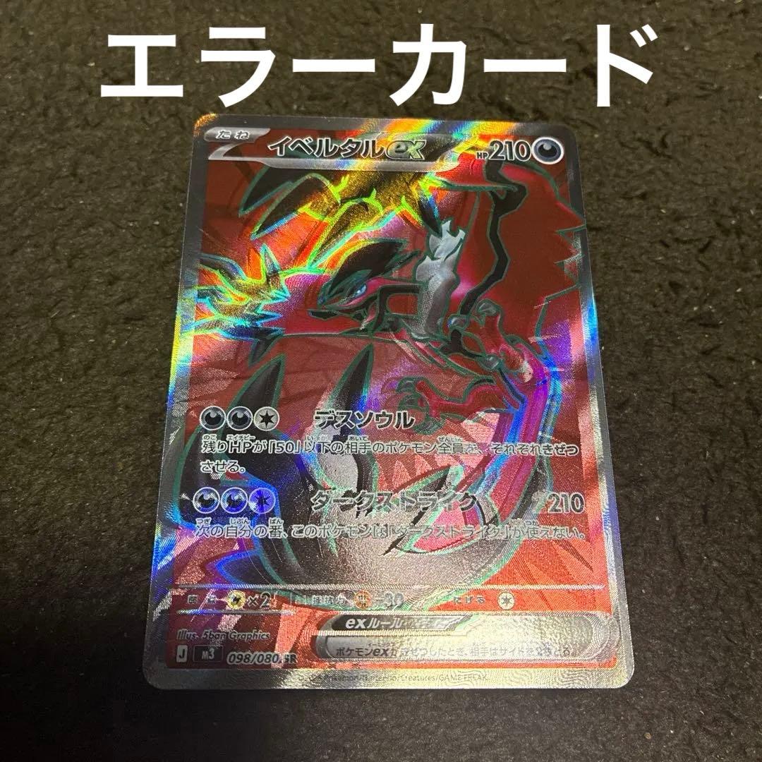 イベルタルEX SR ムニキスゼロ　エラーカード？魂抜け