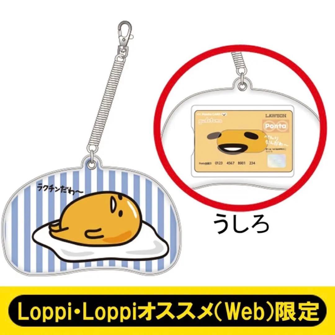 ローソン ぐでたま パスケース