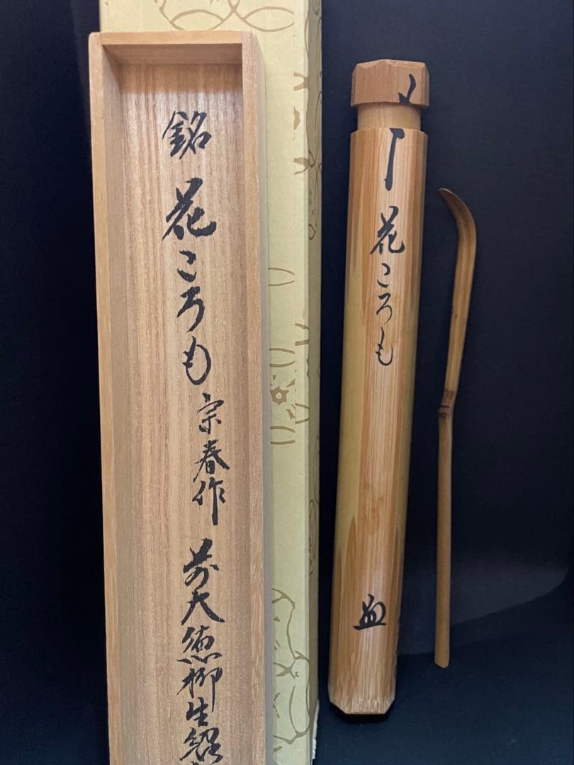 茶杓 【花ころも】宗春　*茶杓B16