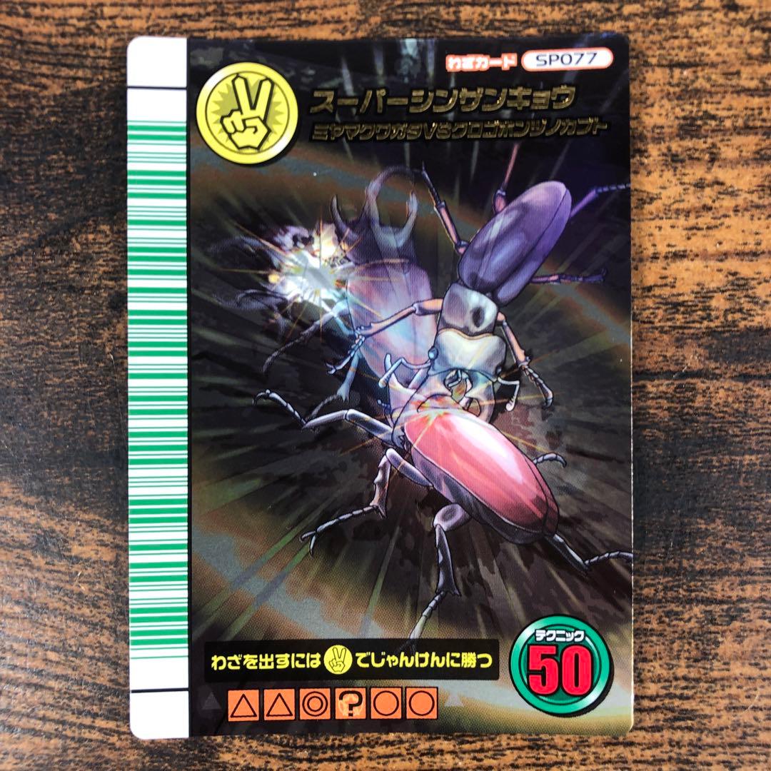 ムシキング 5周年 第1弾 スーパーシンザンキョウ