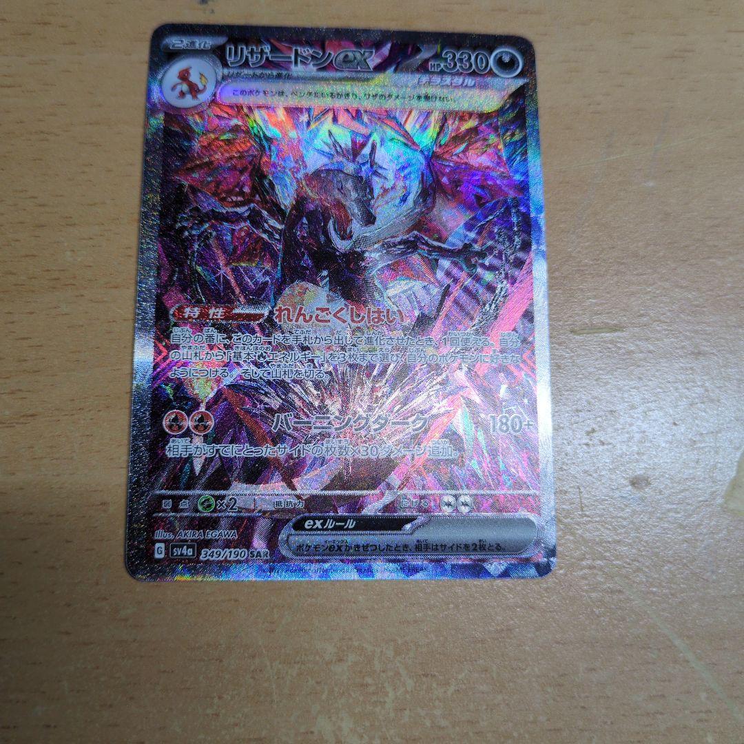 【傷あり特価】リザードンex SAR 349/190 シャイニートレジャーex