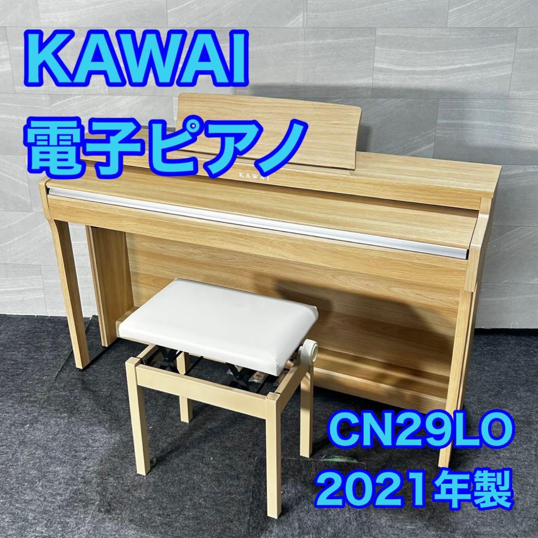 KAWAI 電子ピアノ CN29LO 2021年製 高年式 配送可能 d4808