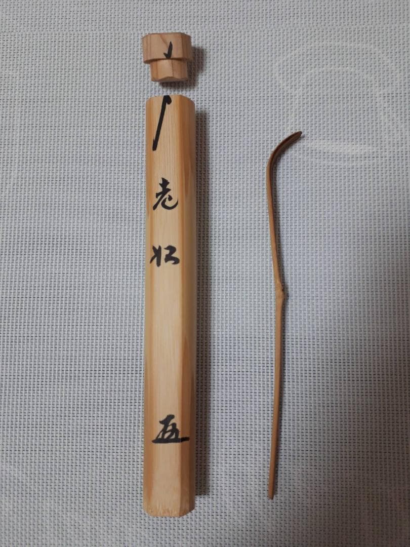 大徳寺黄梅院 煤竹茶杓 銘『老荘』