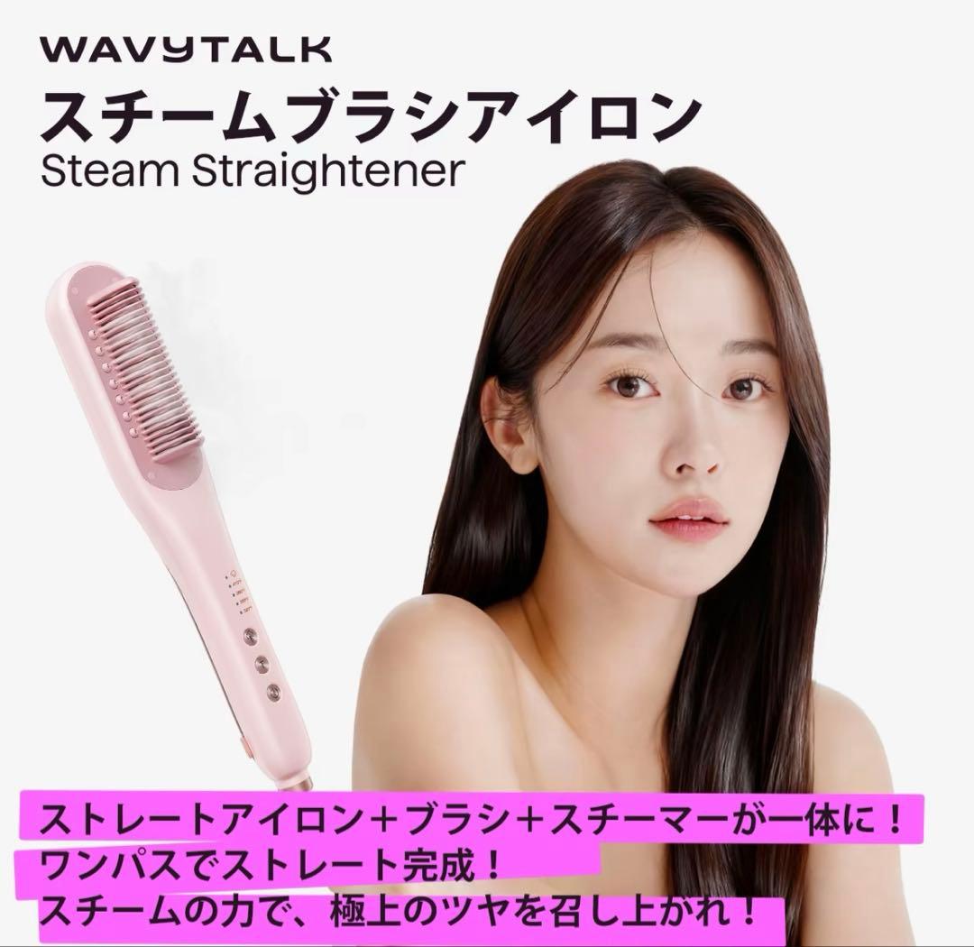 WAVY TALK スチームブラシアイロン