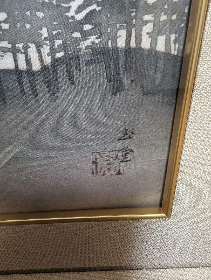 川合玉堂　黎明　複製画