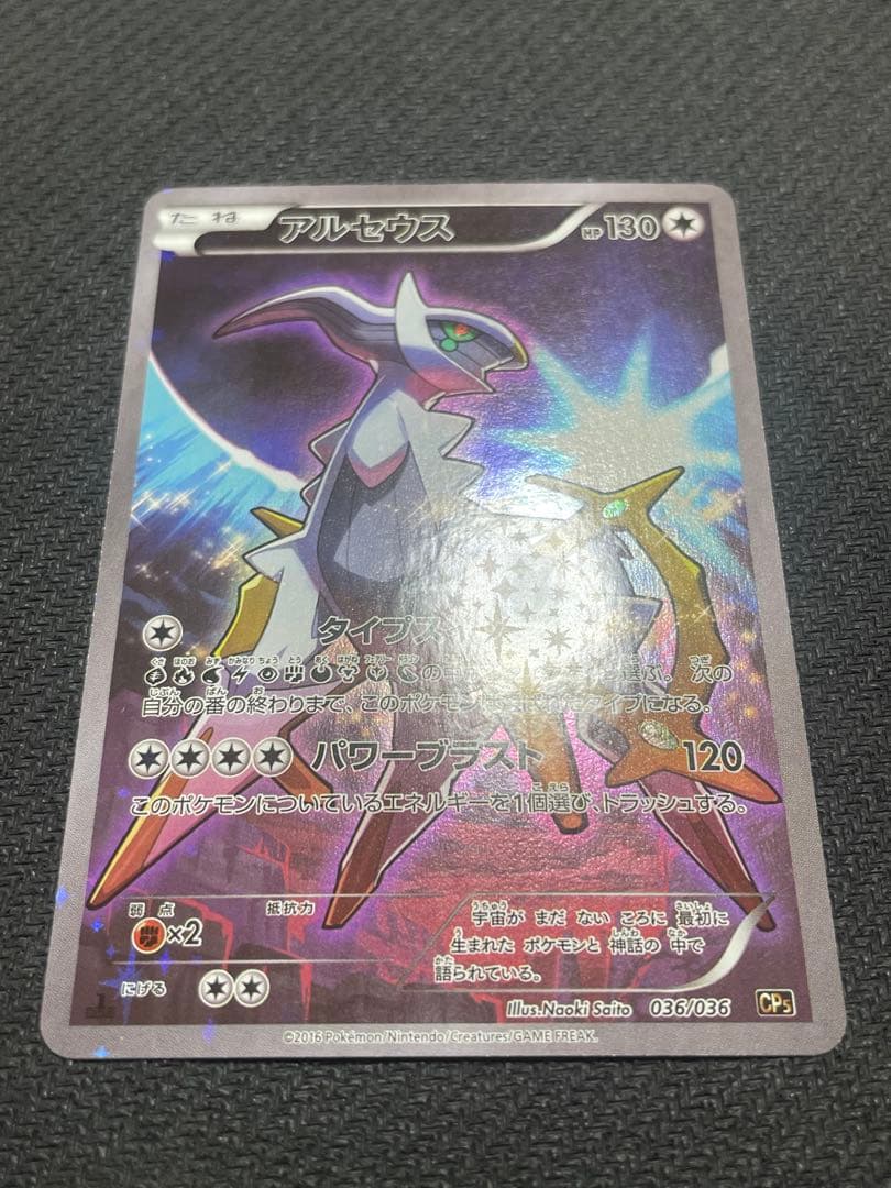 アルセウス CP5 幻·伝説ドリームキラコレクション 036/036