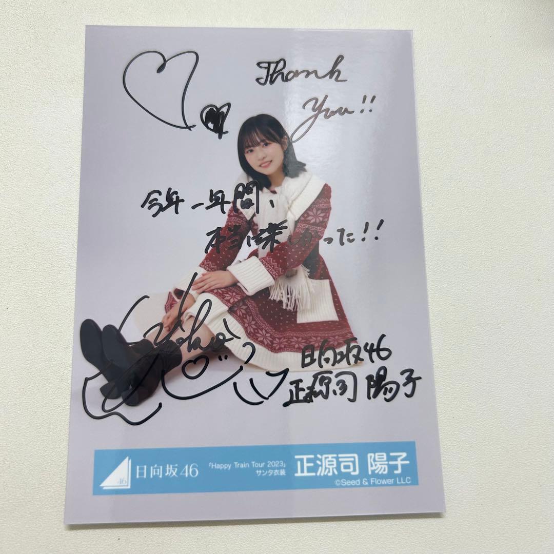 正源司陽子 座り 直筆 サイン サンタ 日向坂46 生写真