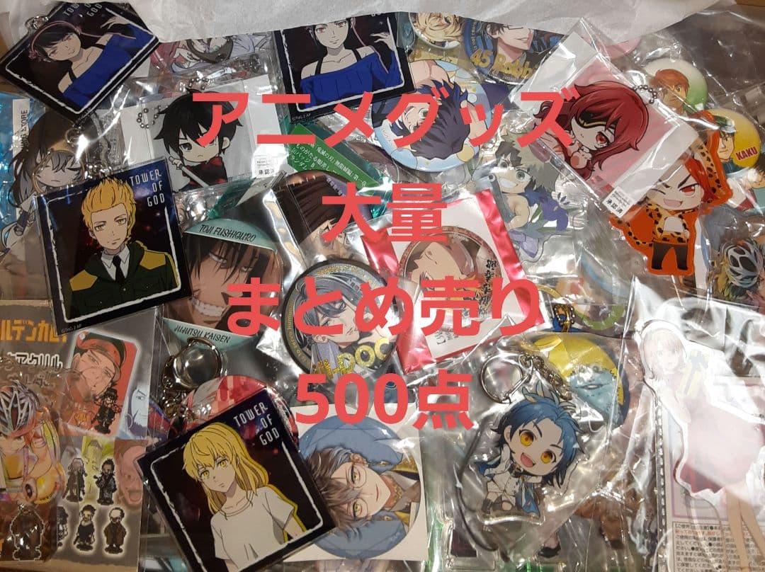 アニメグッズ 大量 まとめ売り 500点