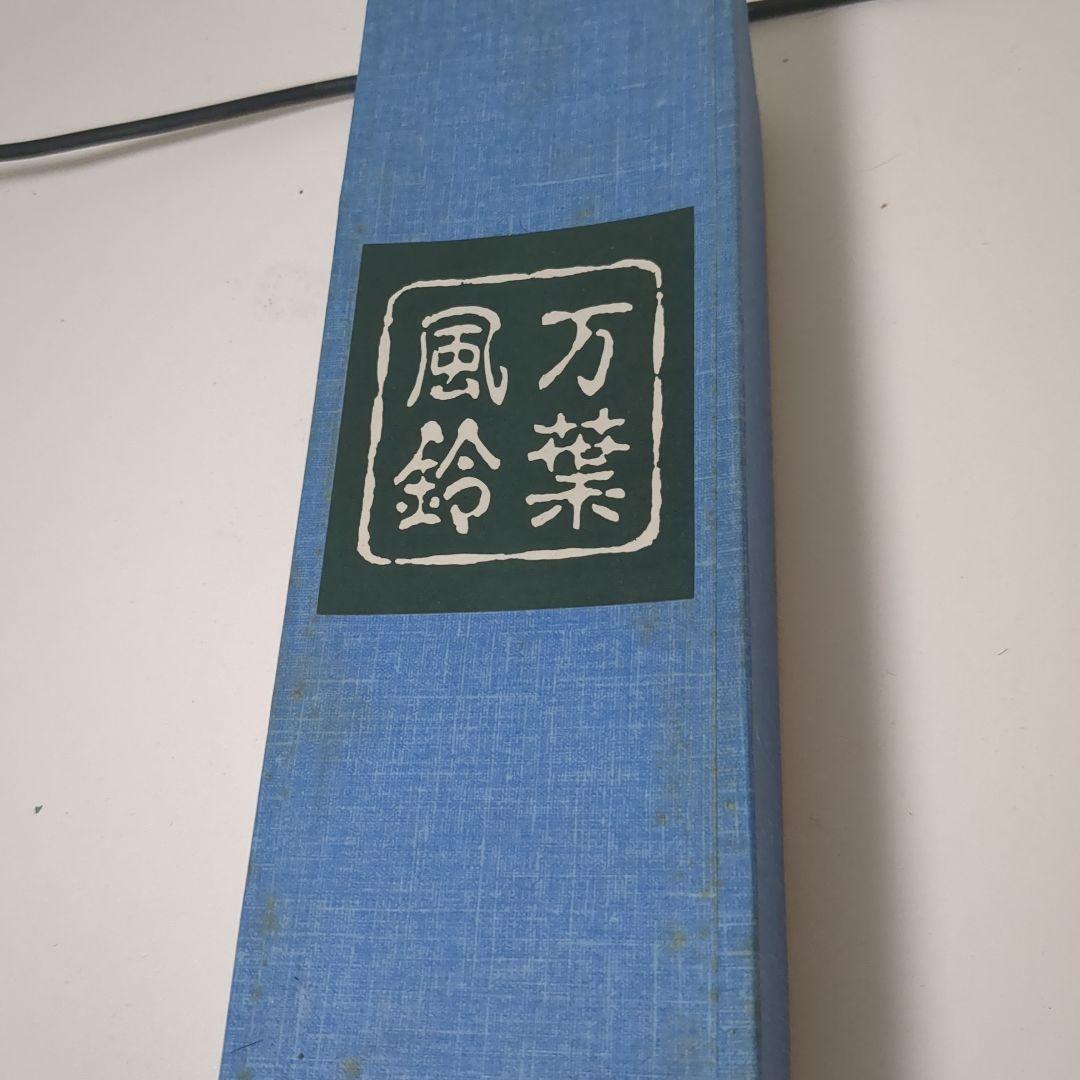 【伝統工芸】万葉風鈴