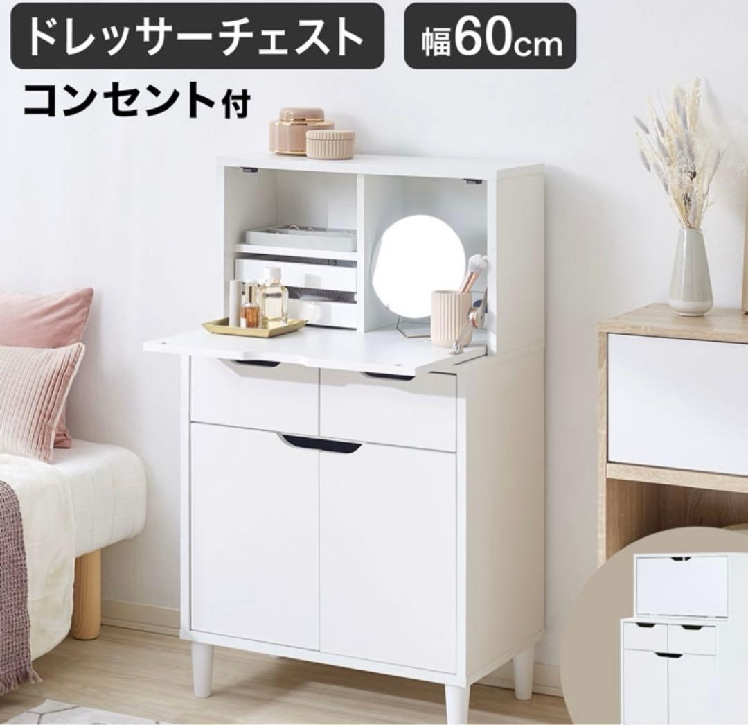 ドレッサーチェスト 幅60cm コンセント付き