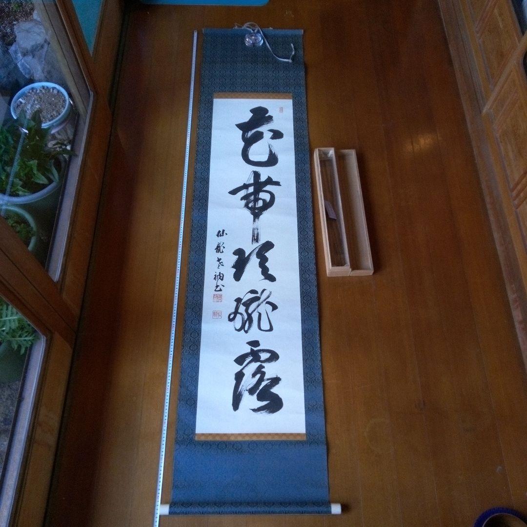 掛軸（かけじく）　掛け軸　書　一行　一行書　床の間　仙龍?