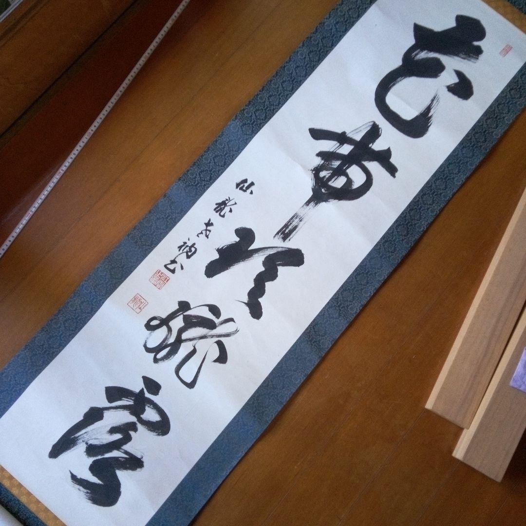掛軸（かけじく）　掛け軸　書　一行　一行書　床の間　仙龍?