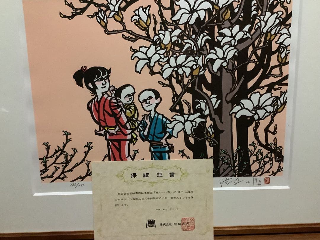 滝平二郎 オリジナル版画 限定280部 花シリーズ 春夏秋冬 保証書 希少品